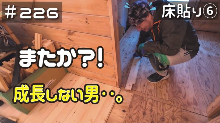 ≪週末DIYから始める移住への道≫ ＃226　端から端まで10.5ｍのフローリングを貼る！成長しない男のミスの原因は糖分不足？　床貼り⑥≪ アラフィフ開拓≫