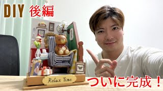 【DIY】つくるんです！ついに完成！　くまちゃんのミニリビング【後編】