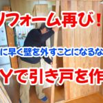 【自作の引き戸で光熱費削減】夢を叶えるDIY