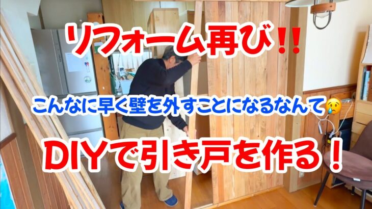 【自作の引き戸で光熱費削減】夢を叶えるDIY