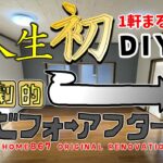 人生初DIYビフォーアフター総集編 劇的ビフォーアフター #DIY #セルフリフォーム #古民家DIY #ビフォーアフター　総額かかった費用も公開!!