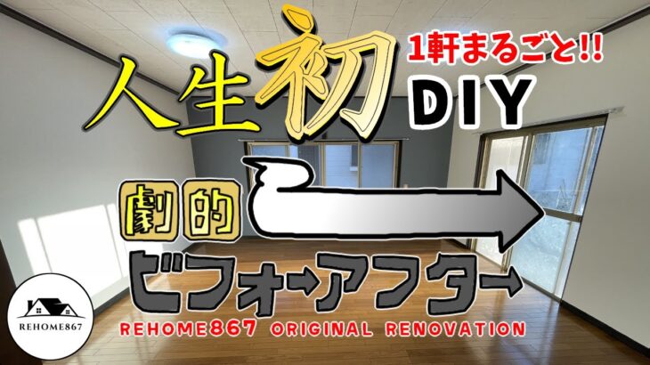 人生初DIYビフォーアフター総集編 劇的ビフォーアフター #DIY #セルフリフォーム #古民家DIY #ビフォーアフター　総額かかった費用も公開!!