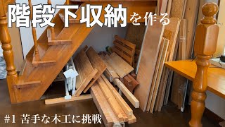 【DIY】階段下収納を作る⚒️#1 苦手な木工に挑戦💪✨