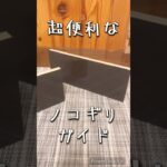 【DIY】【セリア】ノコギリを使うなら絶対作るべき治具！100均で作る簡単ノコギリガイドの作り方！#diy #セリア #100均 #作り方 #便利グッズ #マグネット #おすすめ #おすすめにのりたい