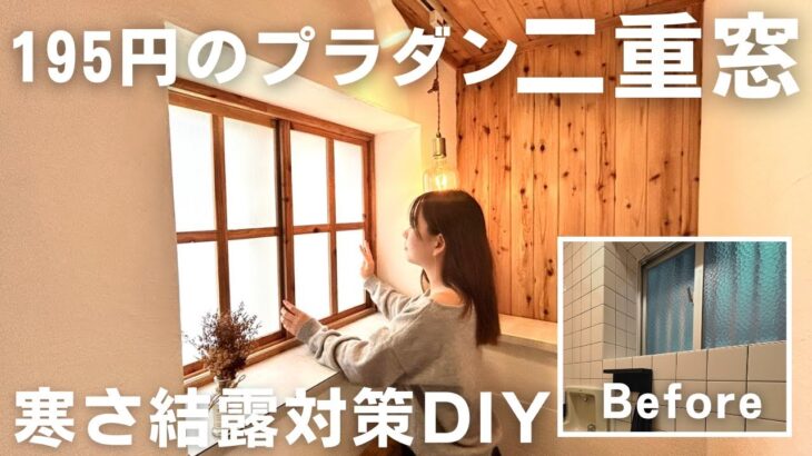 【スライド二重窓DIY】どこよりも分かりやすい解説！安くて簡単！窓の冷気をブロック！195円プラダンで作る簡単二重窓DIY【防寒結露対策リフォーム】