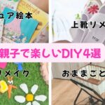 【親子で楽しいDIY4選】#DIY#ミニチュア絵本#粘土#工作#ハンドメイド#上靴リメイク#上履きリメイク#100均DIY#おままごとカートDIY#ダイソーDIY