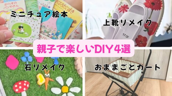 【親子で楽しいDIY4選】#DIY#ミニチュア絵本#粘土#工作#ハンドメイド#上靴リメイク#上履きリメイク#100均DIY#おままごとカートDIY#ダイソーDIY