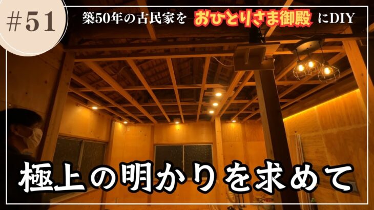 【古民家DIYリノベ】#51　お洒落で機能的な照明配置を模索