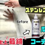 【DIY】【ステンレスシンク】【キッチン】【磨き】築60年のステンレスシンクをよみがえらせる！！どこまで変わるのか検証します！！鏡のように輝かせてみせます！磨KINGもMEKKINGも史上最鏡です！！