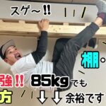 【DIY】【棚】【ロフト】【強度最強】【強度抜群】強度最強の組み方！！この組み方を理解していれば色んな施工で応用可能！！85kgでも余裕でぶら下がれます！！続きもお楽しみに〜！！#diy#棚#強度抜群