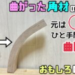 【DIY】【曲がった角材】【おもしろいDIY】元々は◯◯！！ひと手間で曲げる方法！！意外と簡単に曲がったパーツが作れる！！棚受けやテーブル、イスの脚にもなる！！おもしろいので作ってみてくださいね！！