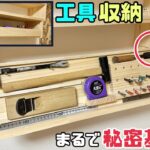 【DIY】【収納】【関節】【工具】まるで秘密基地！？一体この収納どうなっているの！？整理整頓できて細かい工具がスッキリ収納出来る！！見やすくする関節のポイントあり！男心をくすぐる男性が好きそうなDIY