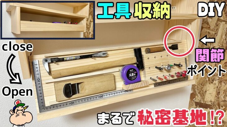 【DIY】【収納】【関節】【工具】まるで秘密基地！？一体この収納どうなっているの！？整理整頓できて細かい工具がスッキリ収納出来る！！見やすくする関節のポイントあり！男心をくすぐる男性が好きそうなDIY