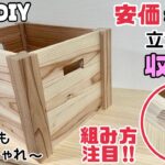 【DIY】【DIY豆知識】【収納】【杉板】【安価な杉】安価な杉板で立派な収納箱の作り方！！組み方にも注目です！！難しそうに見えて意外とカンタンに出来る！！杉の柄がいかされてオシャレな箱になる#diy