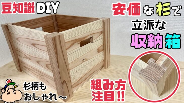 【DIY】【DIY豆知識】【収納】【杉板】【安価な杉】安価な杉板で立派な収納箱の作り方！！組み方にも注目です！！難しそうに見えて意外とカンタンに出来る！！杉の柄がいかされてオシャレな箱になる#diy