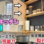 【DIY】【キッチン】【棚】【ラック】置き型キッチン棚の作り方！！安定感抜群にさせるポイントあり！！省スペースを有効活用、賃貸でもOK！！使い勝手をよくしてキッチンを映えさせ、かっこいいキッチンに！！