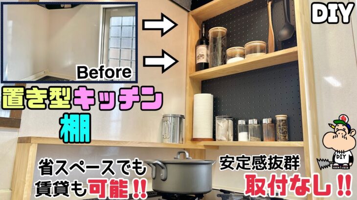 【DIY】【キッチン】【棚】【ラック】置き型キッチン棚の作り方！！安定感抜群にさせるポイントあり！！省スペースを有効活用、賃貸でもOK！！使い勝手をよくしてキッチンを映えさせ、かっこいいキッチンに！！