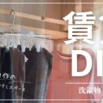 【賃貸diy】うちの洗濯物干しスペース#賃貸diy#賃貸インテリア#収納#洗濯物#洗濯物干し#室内干し#無印良品#和室