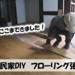 【築100年古民家DIY】フローリングを張りました！