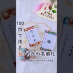 100均でつくる和風名前札 #ハンドメイド #100均 #100均一diy #ダイソー #セリア