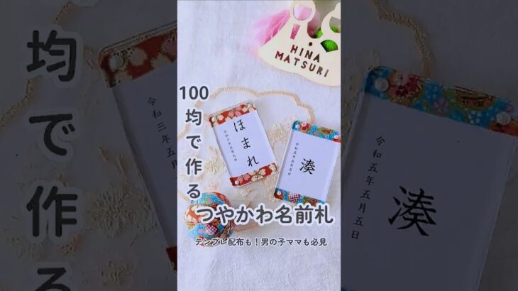 100均でつくる和風名前札 #ハンドメイド #100均 #100均一diy #ダイソー #セリア