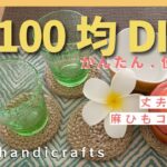 【#100均DIY】#DAISO商品３点だけで作る、丈夫な麻のコースター♪ かんたん♪ 工作  easy  handicrafts ♪ handmade coaster♪