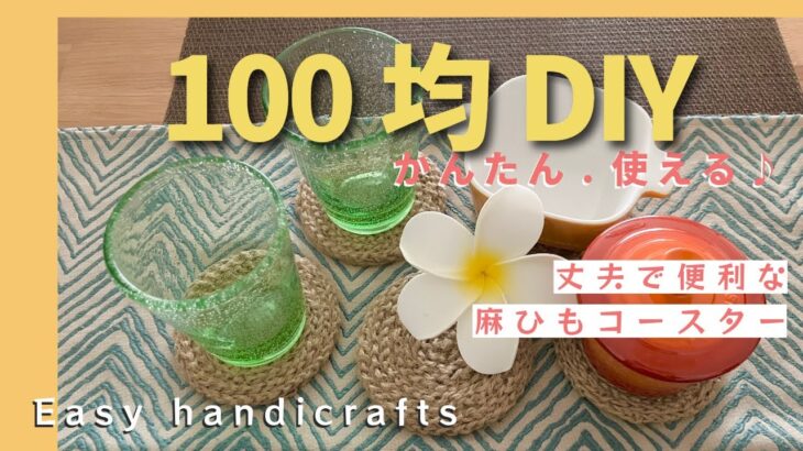 【#100均DIY】#DAISO商品３点だけで作る、丈夫な麻のコースター♪ かんたん♪ 工作  easy  handicrafts ♪ handmade coaster♪