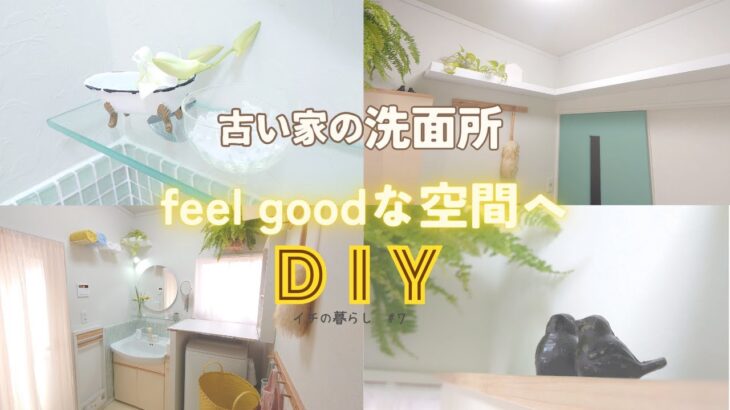 【DIY】#7 古い家の洗面所大変身/収納棚作り/ドアの塗装/IKEA棚など取付け/ルームツアー風/50代