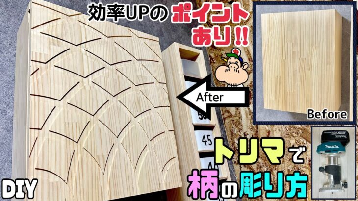 【DIY】【トリマ】【柄の彫り方】板にオシャレな柄を彫る方法！！意外と簡単にできます！！ただの板が一段と映えます！！効率UPさせるポイントやコツが盛りだくさん！！雰囲気出せてイメチェンにもなります！！