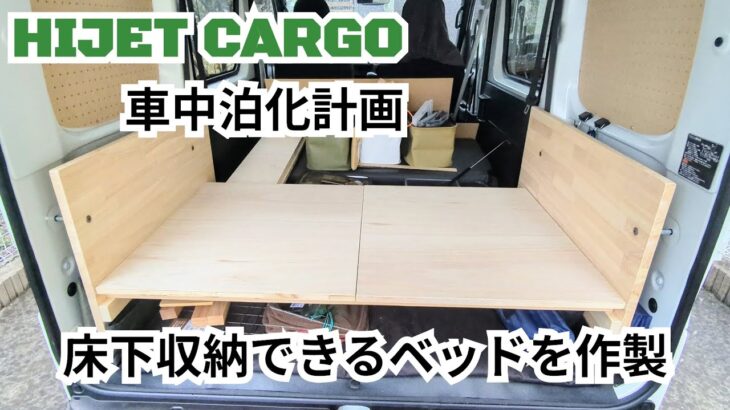 【HIJET CARGO】車中泊化計画③　床下収納スペースがあるベッドをDIY